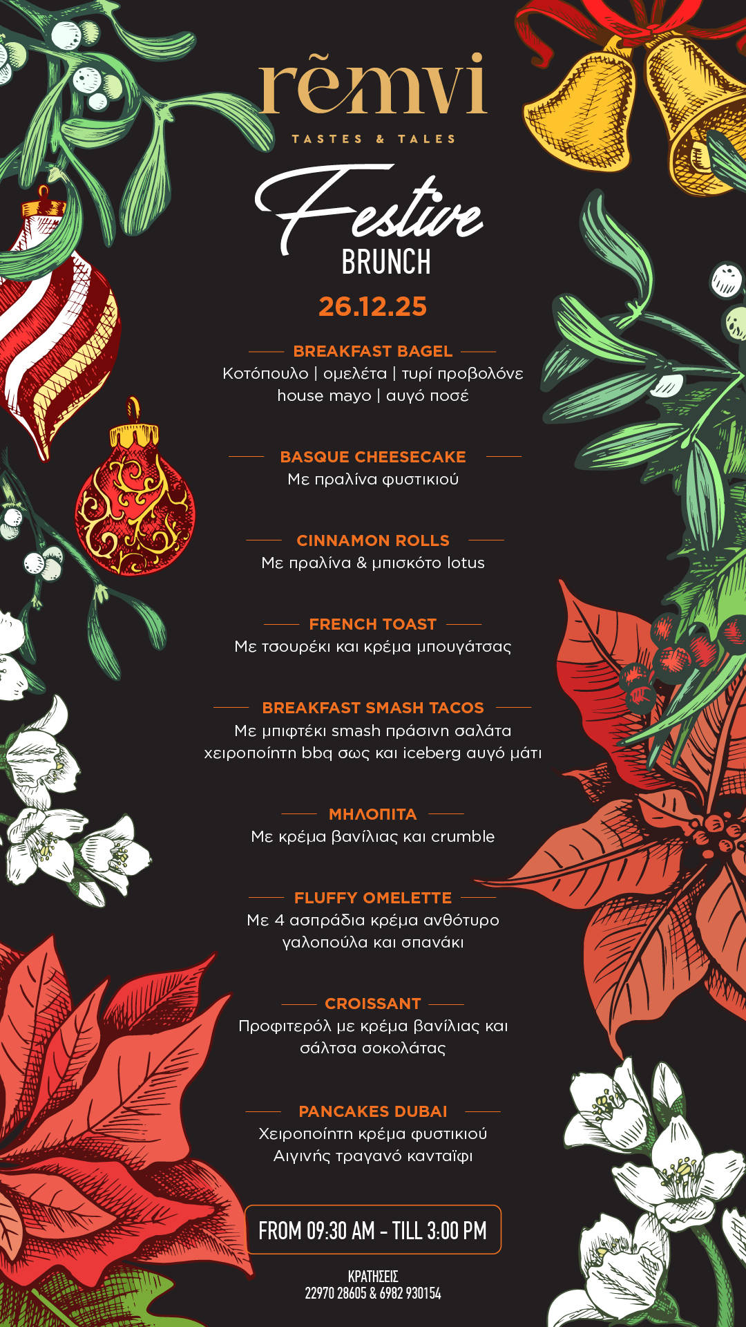 Χριστούγεννα στην Ρέμβη - Το Menu